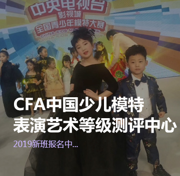 CFA少儿模特测评中心