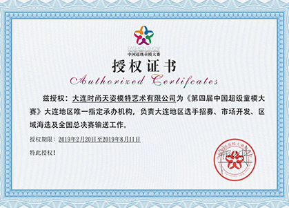 中国超级童模大赛授权证书