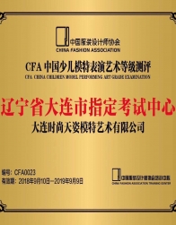 瓦房店CFA中国少儿模特表演艺术等级测评中心